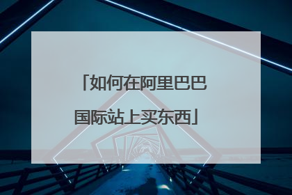 如何在阿里巴巴国际站上买东西