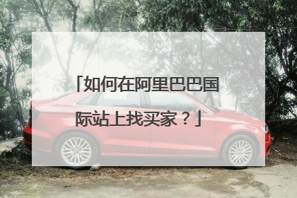 如何在阿里巴巴国际站上找买家？
