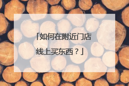 如何在附近门店线上买东西?