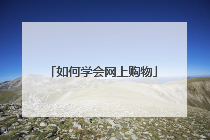 如何学会网上购物