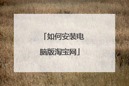 如何安装电脑版淘宝网