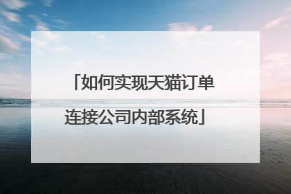 如何实现天猫订单连接公司内部系统