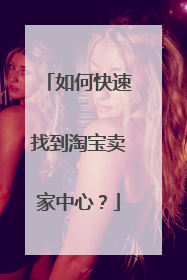 如何快速找到淘宝卖家中心？