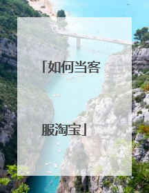 如何当客服淘宝