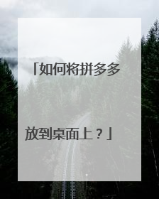 如何将拼多多放到桌面上?