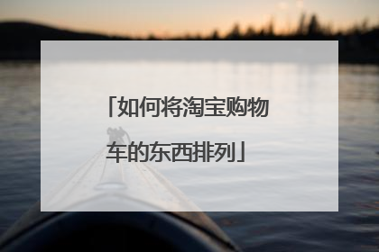 如何将淘宝购物车的东西排列