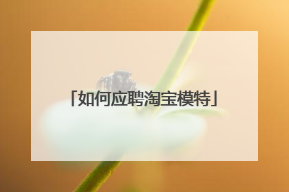 如何应聘淘宝模特