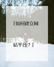 如何建立网站平台?