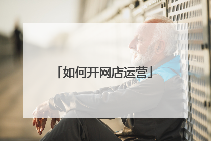 如何开网店运营