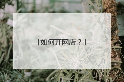 如何开网店？