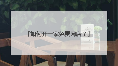 如何开一家免费网店?