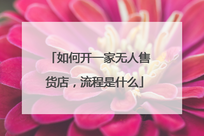 如何开一家无人售货店,流程是什么