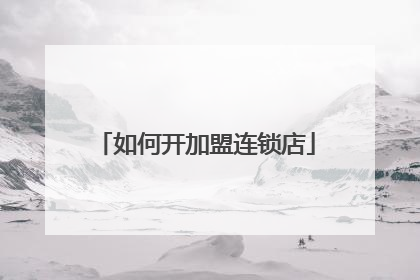如何开加盟连锁店