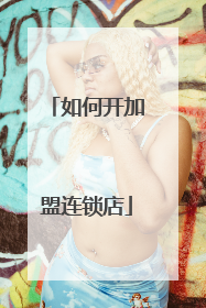 如何开加盟连锁店