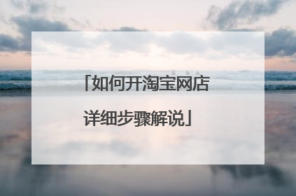 如何开淘宝网店详细步骤解说
