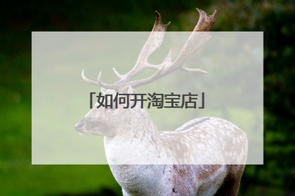 如何开淘宝店