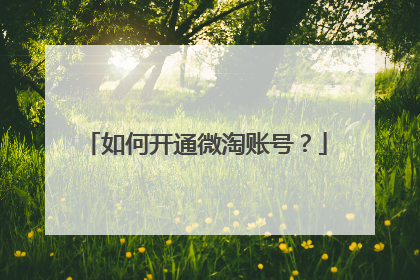 如何开通微淘账号？