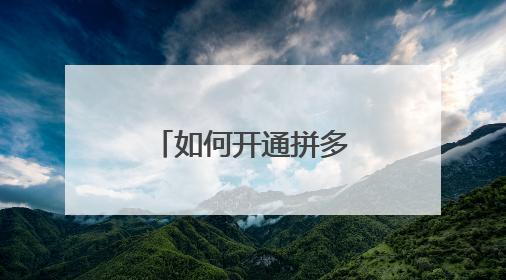 如何开通拼多多网店,需要哪些资料?