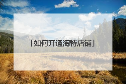 如何开通淘特店铺