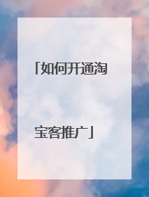 如何开通淘宝客推广