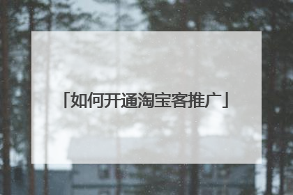 如何开通淘宝客推广