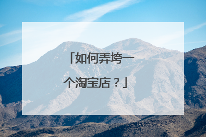 如何弄垮一个淘宝店?