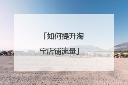 如何提升淘宝店铺流量