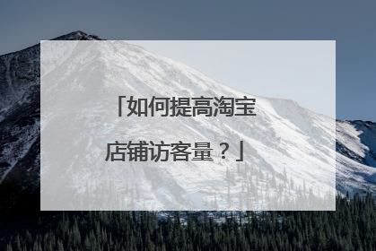 如何提高淘宝店铺访客量？