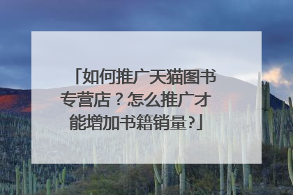 如何推广天猫图书专营店?怎么推广才能增加书籍销量?