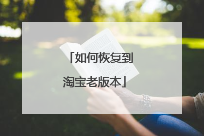 如何恢复到淘宝老版本