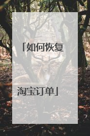 如何恢复淘宝订单
