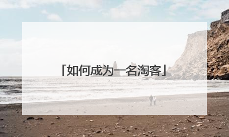 如何成为一名淘客