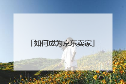 如何成为京东卖家