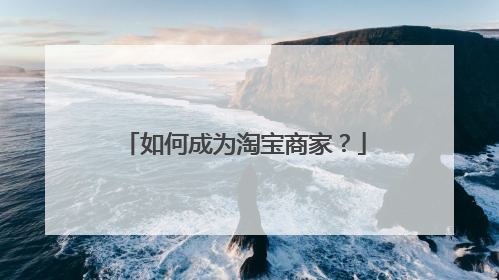 如何成为淘宝商家?
