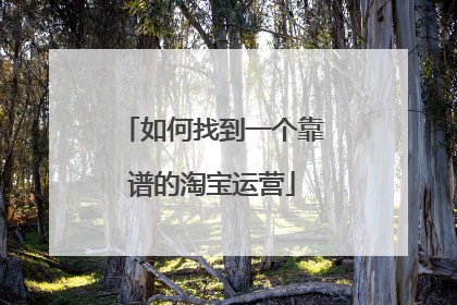 如何找到一个靠谱的淘宝运营