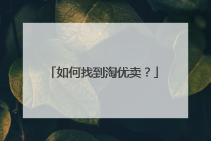 如何找到淘优卖?