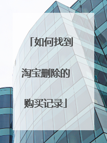 如何找到淘宝删除的购买记录