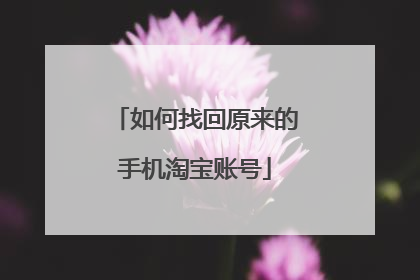 如何找回原来的手机淘宝账号