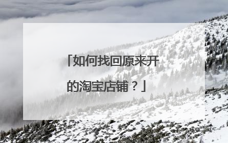 如何找回原来开的淘宝店铺?