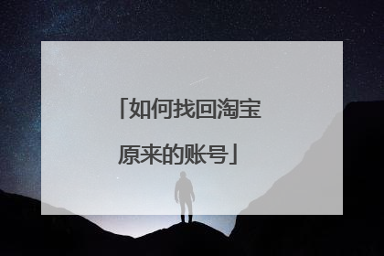 如何找回淘宝原来的账号