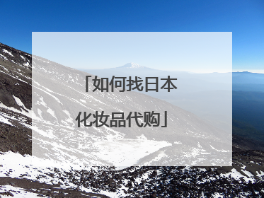 如何找日本化妆品代购