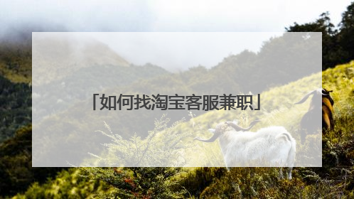如何找淘宝客服兼职