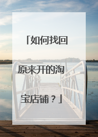 如何找回原来开的淘宝店铺？