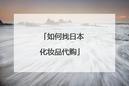 如何找日本化妆品代购