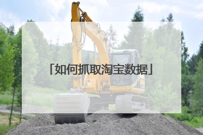 如何抓取淘宝数据