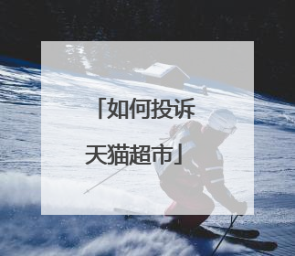 如何投诉天猫超市