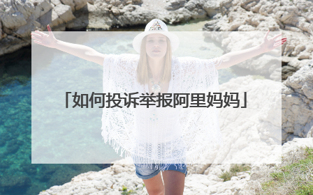 如何投诉举报阿里妈妈