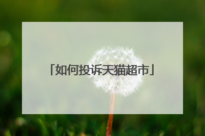 如何投诉天猫超市