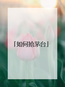 如何抢茅台