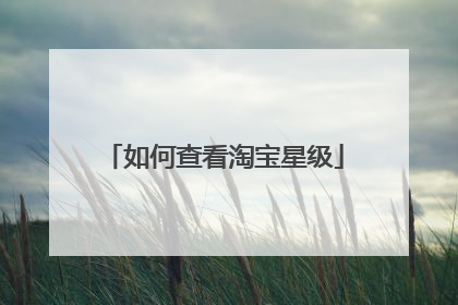 如何查看淘宝星级